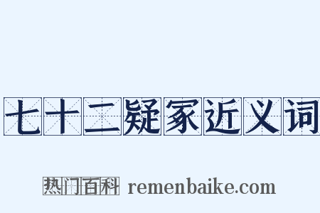 七十二疑冢近义词是什么意思的图片